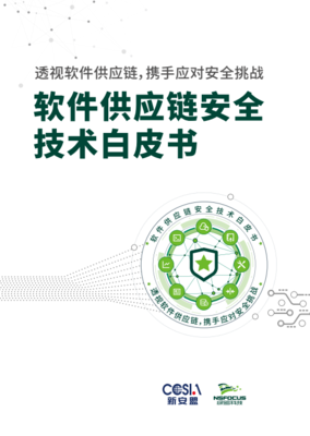 绿盟科技白皮书揭示 理清企业供应链依赖关系是确保软件供应链安全的关键