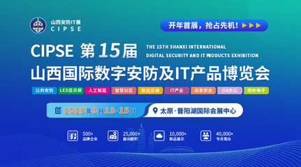 2025第15届山西安防IT展 聚焦网络与信息安全软件开发