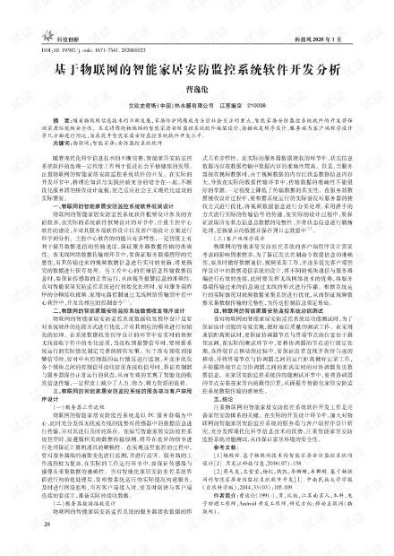 基于物联网的智能家居安防监控系统软件开发分析